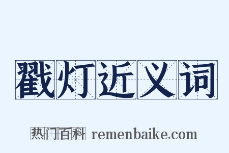 戳灯近义词是什么意思的图片